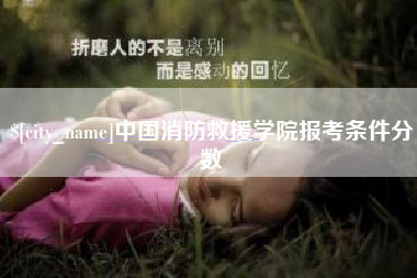 贵州中国消防救援学院报考条件分数