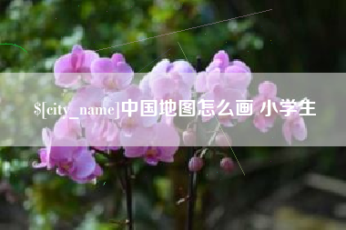 贵州中国地图怎么画 小学生