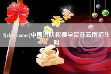 贵州中国消防救援学院在云南招生吗