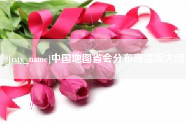 贵州中国地图省会分布高清版大图