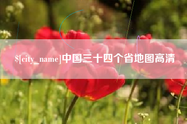 贵州中国三十四个省地图高清
