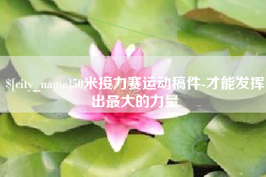贵州50米接力赛运动稿件-才能发挥出最大的力量