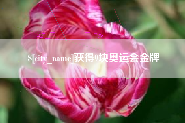 贵州获得9块奥运会金牌