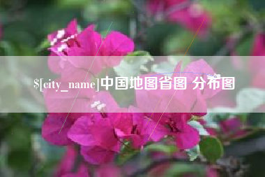贵州中国地图省图 分布图