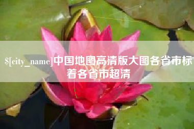 贵州中国地图高清版大图各省市标着各省市超清