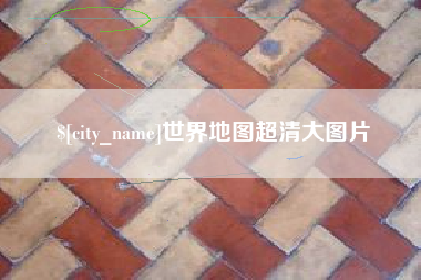 贵州世界地图超清大图片