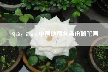 贵州中国地图各省份简笔画