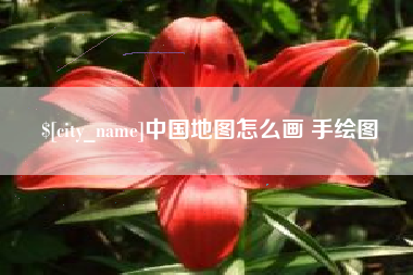 贵州中国地图怎么画 手绘图