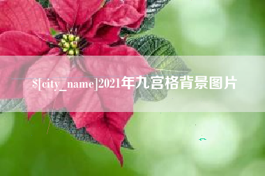 贵州2021年九宫格背景图片