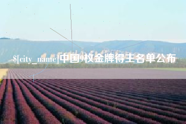 贵州中国9枚金牌得主名单公布