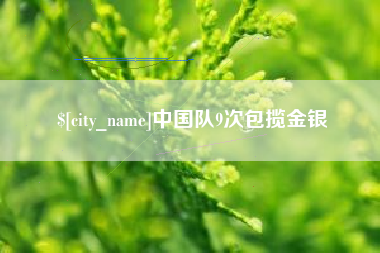 贵州中国队9次包揽金银