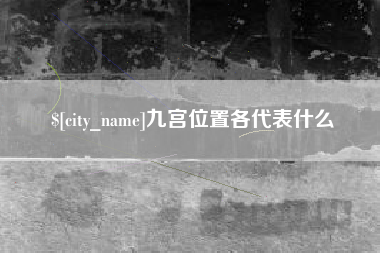 贵州九宫位置各代表什么