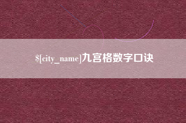 贵州九宫格数字口诀