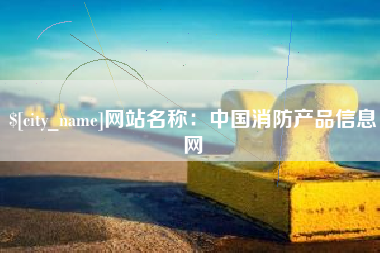贵州网站名称：中国消防产品信息网