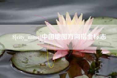 贵州中国地图方向指北标志