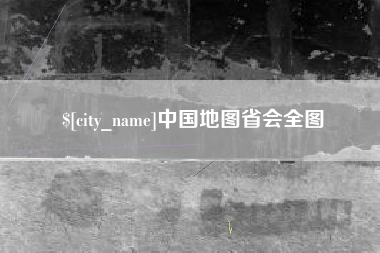 贵州中国地图省会全图