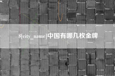 贵州中国有哪几枚金牌