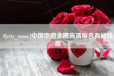 贵州中国地图全图高清版含有经纬度