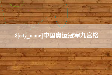 贵州中国奥运冠军九宫格