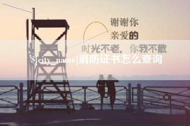 贵州消防证书怎么查询