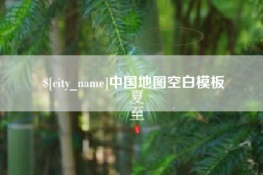 贵州中国地图空白模板