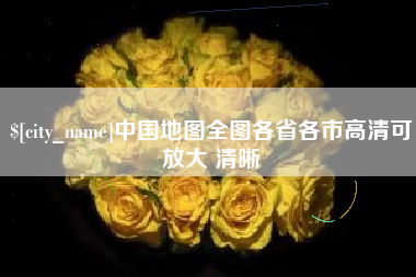 贵州中国地图全图各省各市高清可放大 清晰