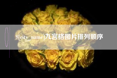 贵州九宫格图片排列顺序