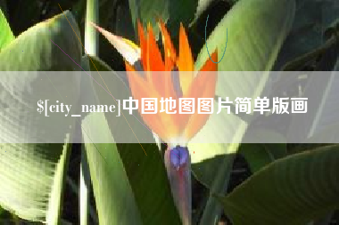 贵州中国地图图片简单版画