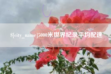 贵州5000米世界纪录平均配速