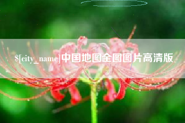 贵州中国地图全图图片高清版