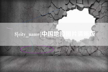 贵州中国地图图片清晰版