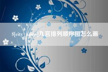 贵州九宫排列顺序图怎么画