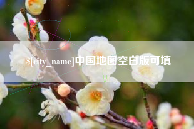贵州中国地图空白版可填