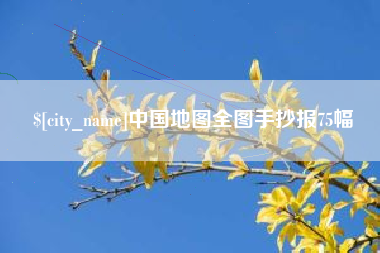 贵州中国地图全图手抄报75幅