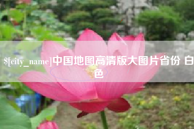 贵州中国地图高清版大图片省份 白色
