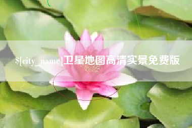 贵州卫星地图高清实景免费版