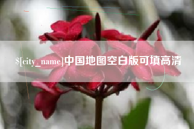 贵州中国地图空白版可填高清
