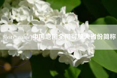 贵州中国地图全图可放大省份简称