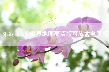 贵州世界地图高清版可放大电子版