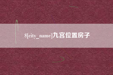 贵州九宫位置房子