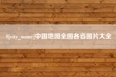 贵州中国地图全图各省图片大全