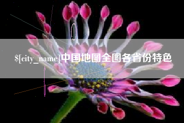 贵州中国地图全图各省份特色