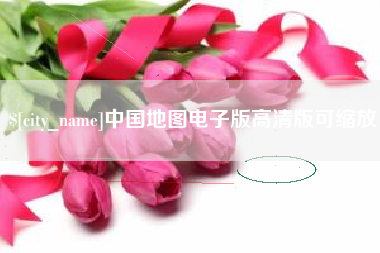 贵州中国地图电子版高清版可缩放