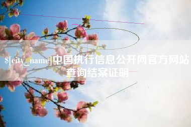 贵州中国执行信息公开网官方网站查询结案证明
