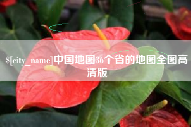 贵州中国地图36个省的地图全图高清版