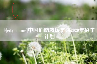 贵州中国消防救援学院2020年招生计划