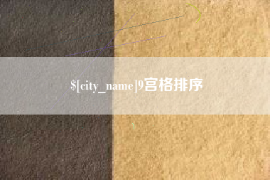贵州9宫格排序