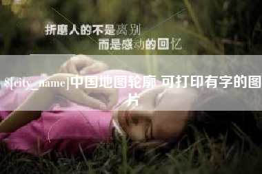 贵州中国地图轮廓 可打印有字的图片