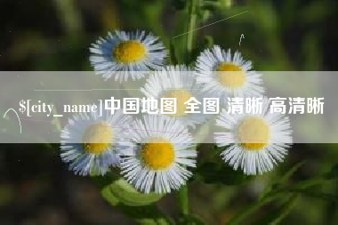 贵州中国地图 全图 清晰 高清晰