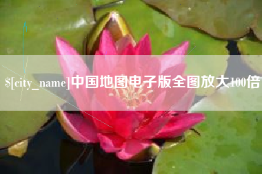 贵州中国地图电子版全图放大100倍